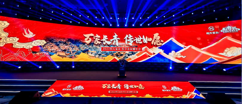 2023恒天家辦·恒享薈榮耀年會(huì)